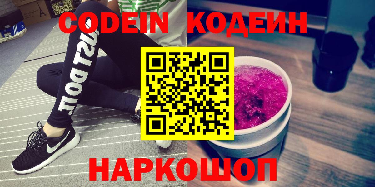 Codein напиток Lean (лин) Уварово